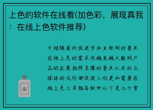上色的软件在线看(加色彩，展现真我：在线上色软件推荐)