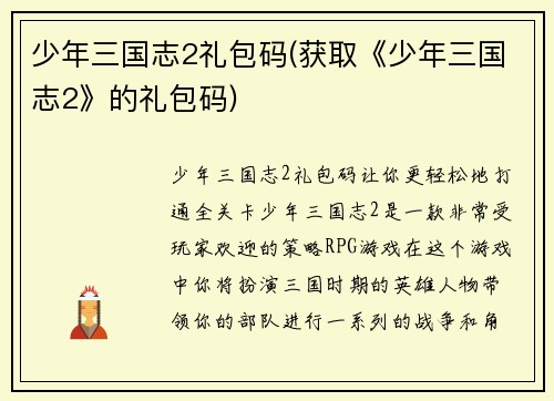 少年三国志2礼包码(获取《少年三国志2》的礼包码)
