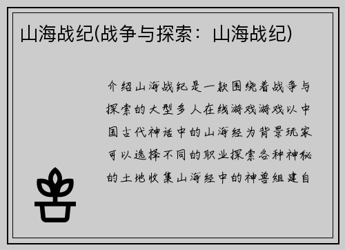 山海战纪(战争与探索：山海战纪)