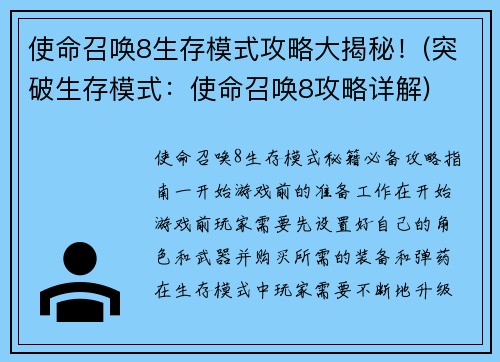 使命召唤8生存模式攻略大揭秘！(突破生存模式：使命召唤8攻略详解)