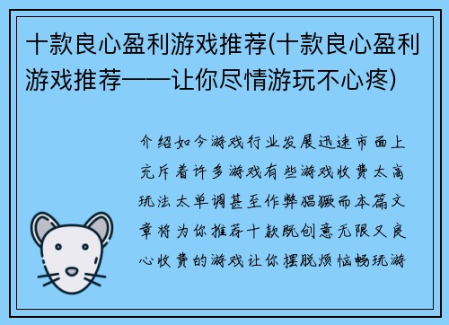 十款良心盈利游戏推荐(十款良心盈利游戏推荐——让你尽情游玩不心疼)