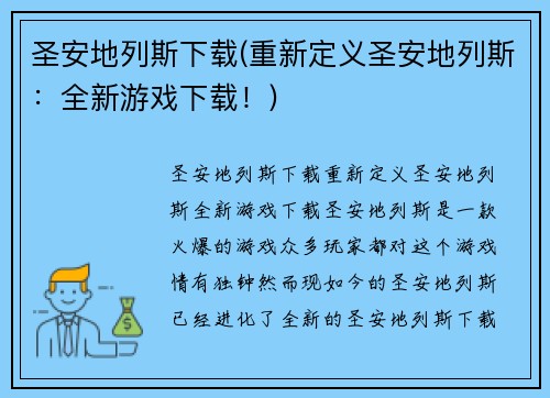 圣安地列斯下载(重新定义圣安地列斯：全新游戏下载！)