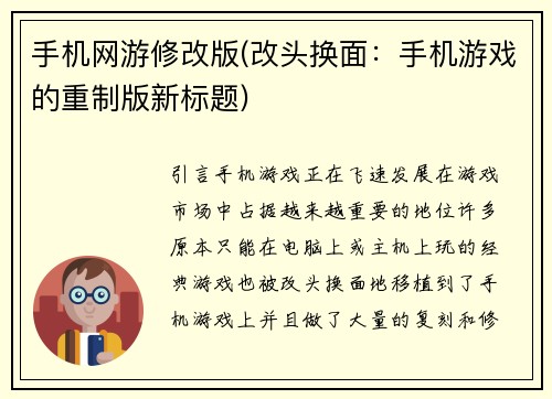 手机网游修改版(改头换面：手机游戏的重制版新标题)
