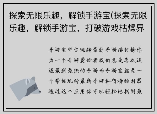 探索无限乐趣,解锁手游宝(探索无限乐趣,解锁手游宝,打破游戏枯燥界限)